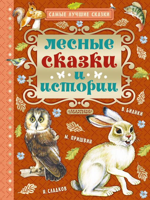Title details for Лесные сказки и истории by Пришвин, Михаил - Available